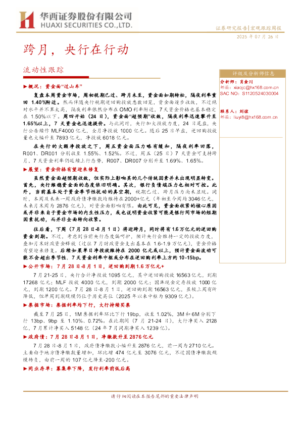 流动性跟踪：跨月，央行在行动