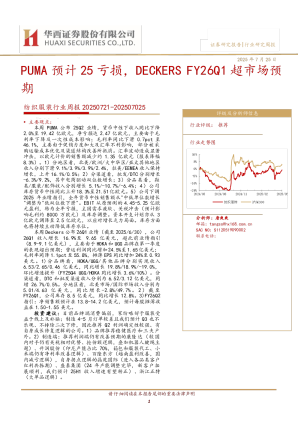 纺织服装行业周报：PUMA预计25亏损，DECKERSFY26Q1超市场预期