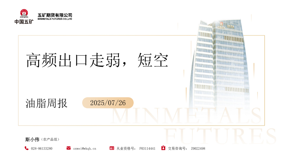 油脂周报：高频出口走弱，短空