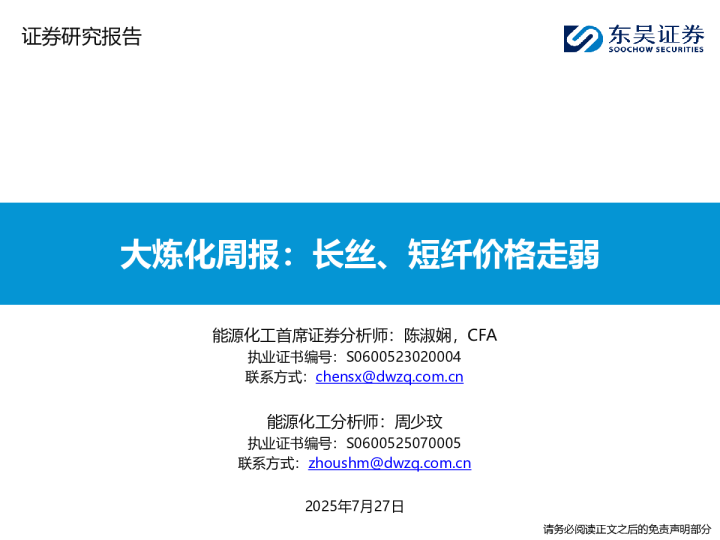 大炼化周报：长丝、短纤价格走弱