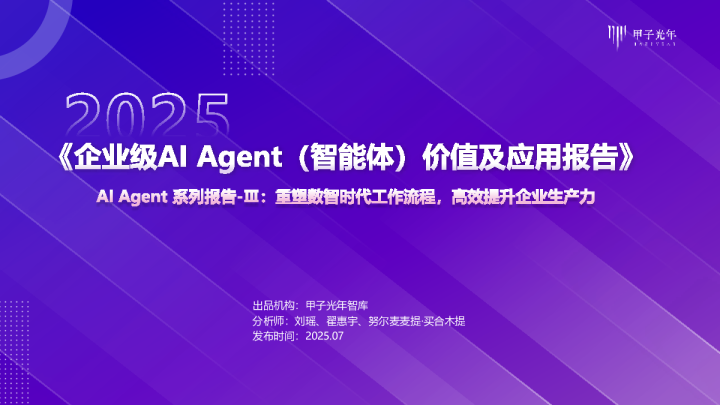 2025企业级AI Agent（智能体）价值及应用报告：AI Agent系列报告-Ⅲ：重塑数智时代工作流程，高效提升企业生产力