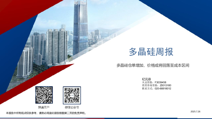 多晶硅周报:多晶硅仓单增加,价格或将回落至成本区间