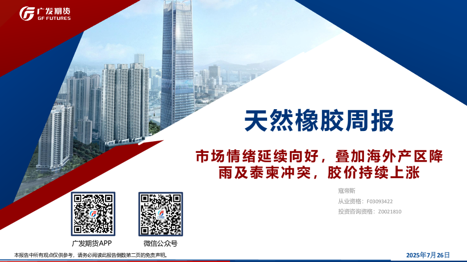 天然橡胶周报