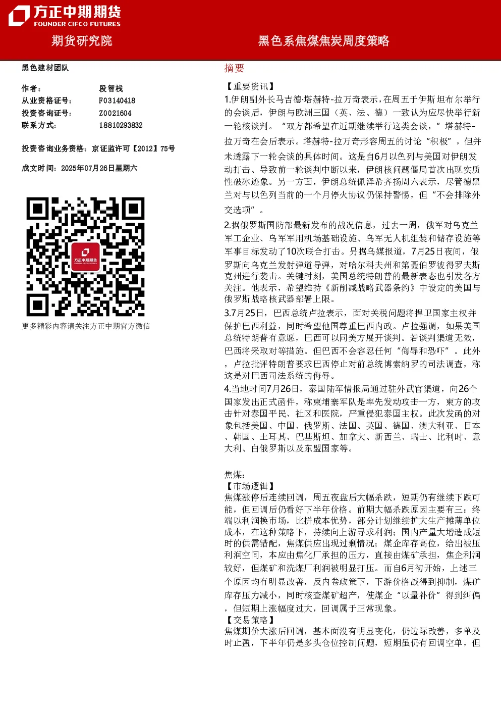 黑色系焦煤焦炭周度策略