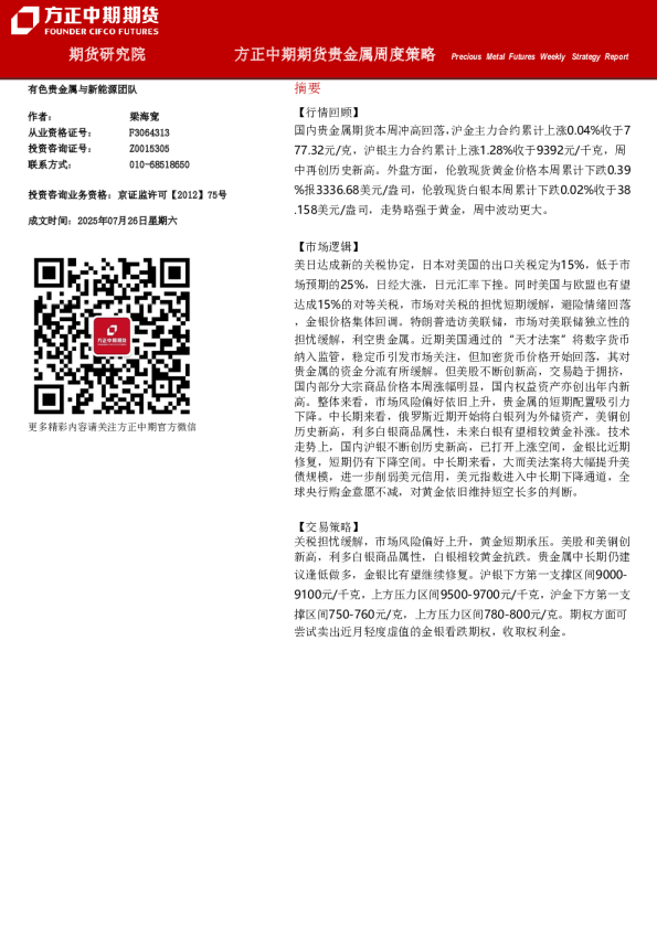 贵金属周度策略