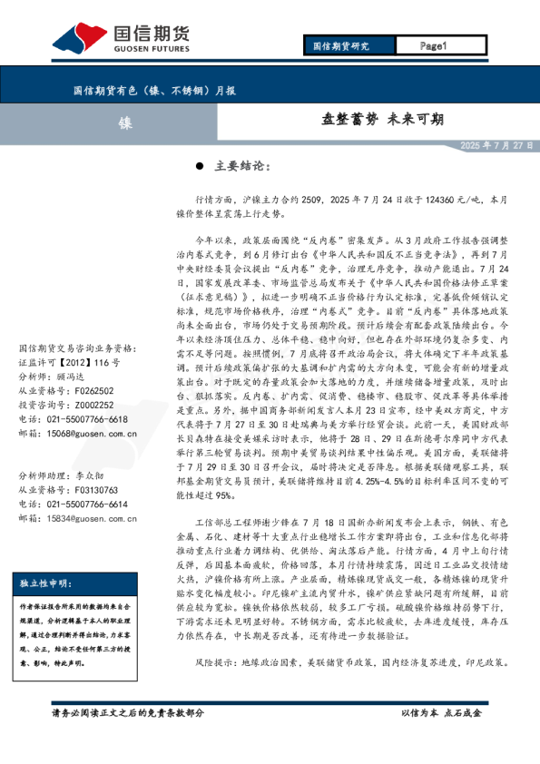 有色(镍、不锈钢)月报:盘整蓄势 未来可期