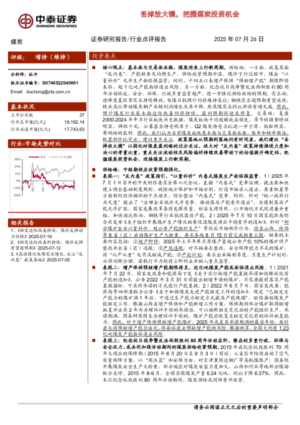 丢掉放大镜，把握煤炭投资机会