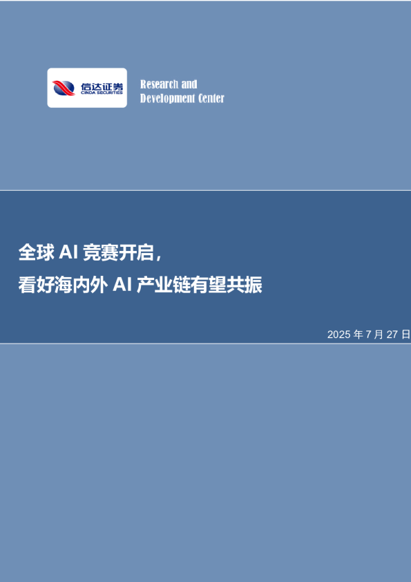 全球AI竞赛开启，看好海内外AI产业链有望共振