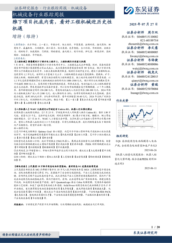 机械设备行业跟踪周报：雅下项目托底内需，看好工程机械迎历史性机遇