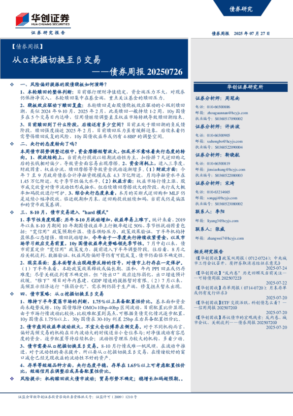 债券周报：从α挖掘切换至β交易