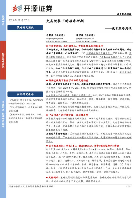 投资策略周报：交易拥挤下的后市研判