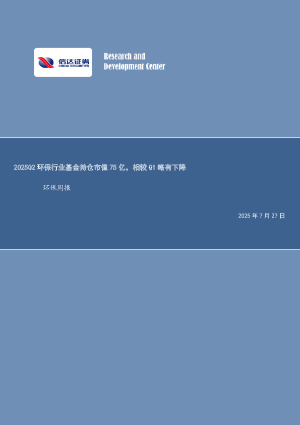 2025Q2环保行业基金持仓市值75亿，相较Q1略有下降环保周报