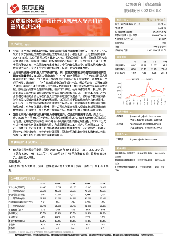 完成股份回购，预计未来机器人配套价值量将逐步提升