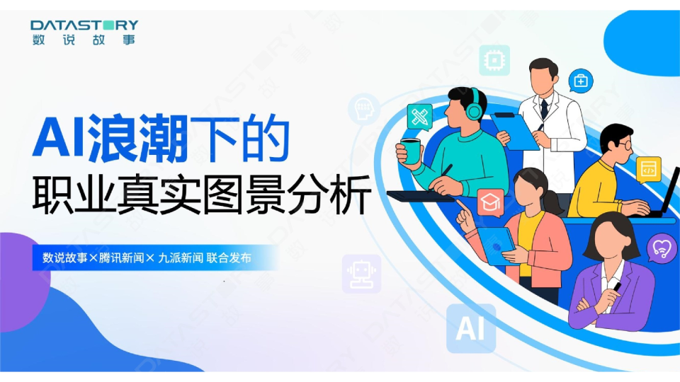 AI浪潮下的职业真实图景分析
