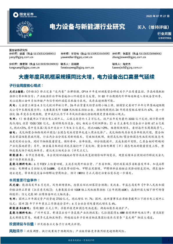 电新周报：大唐年度风机框采规模同比大增，电力设备出口高景气延续