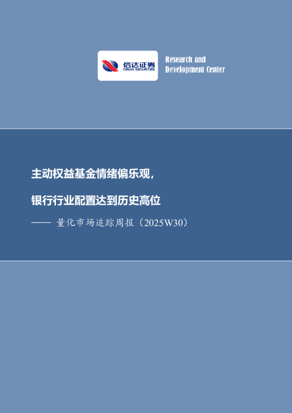 量化市场追踪周报（2025W30）：主动权益基金情绪偏乐观，银行行业配置达到历史高位