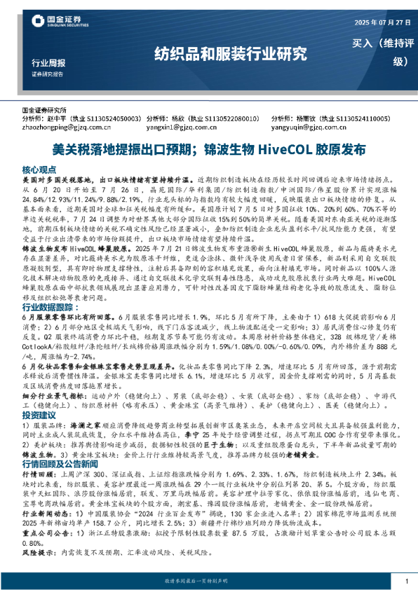 纺织品和服装行业周报：美关税落地提振出口预期；锦波生物HiveCOL胶原发布