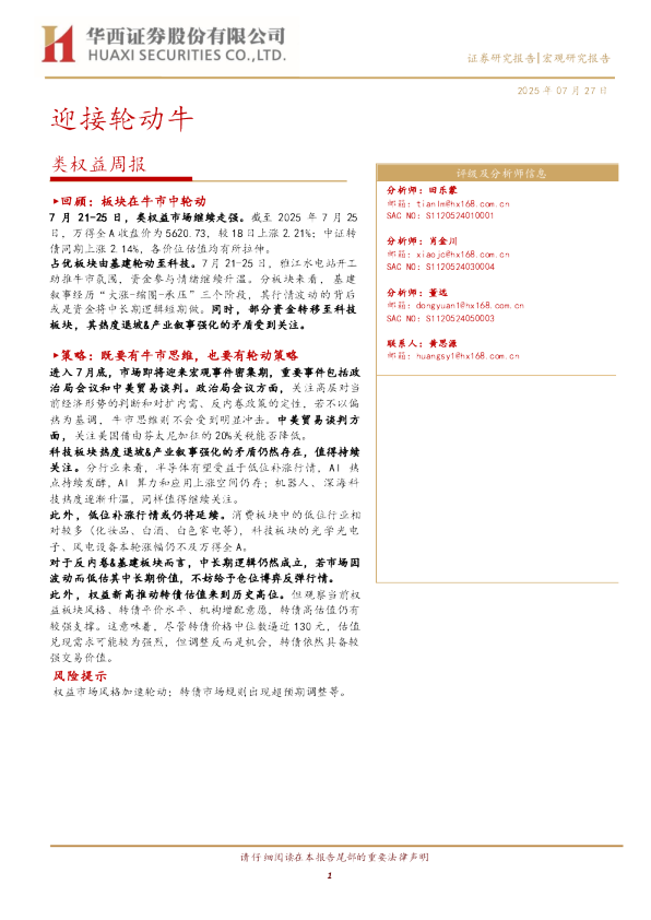 类权益周报：迎接轮动牛
