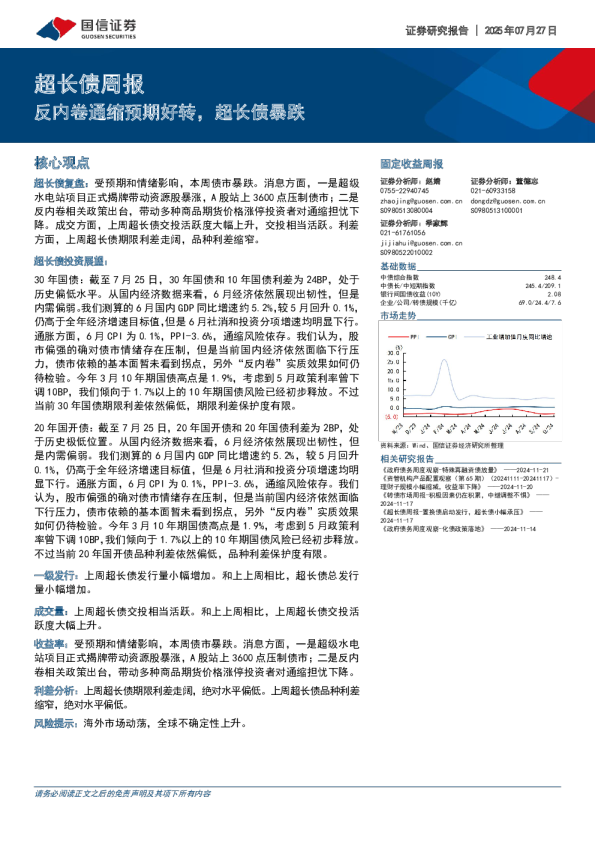 超长债周报：内卷通缩预期好转，超长债暴跌