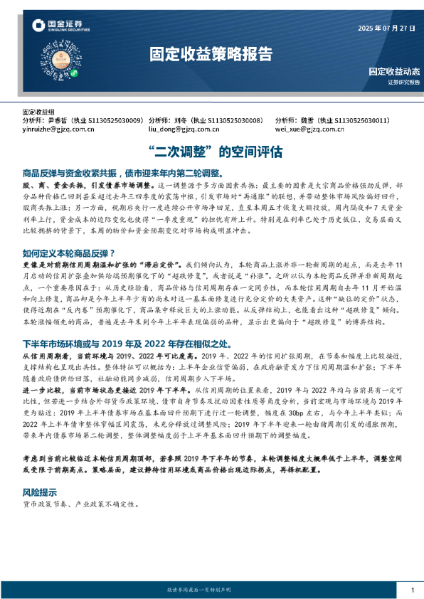 固定收益周度策略报告：“二次调整”的空间评估