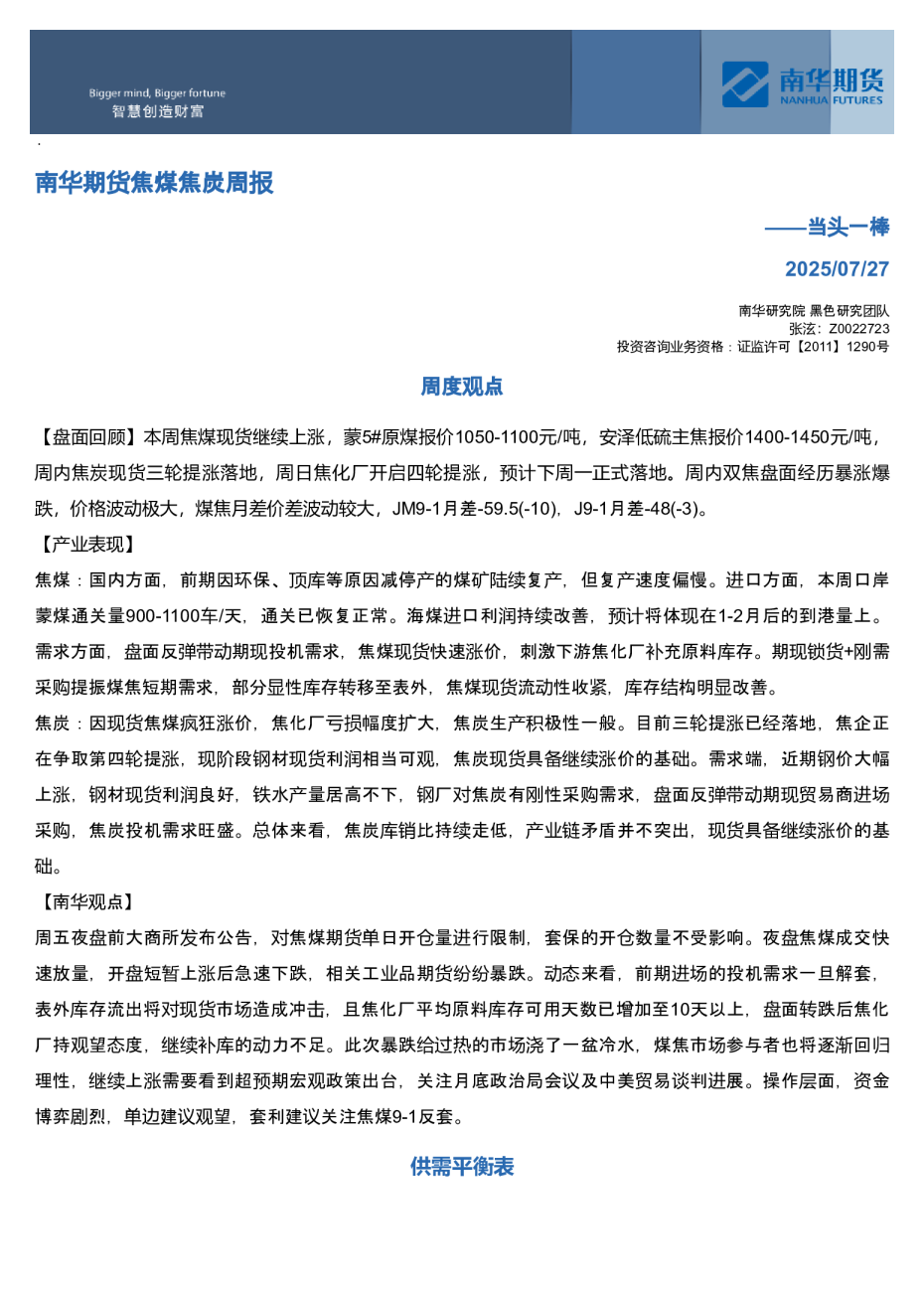 南华期货焦煤焦炭周报：当头一棒
