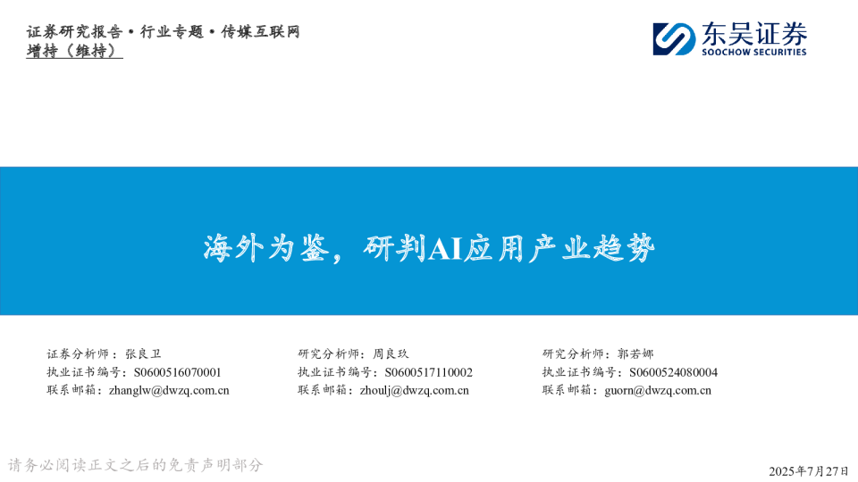 传媒互联网行业专题：海外为鉴，研判AI应用产业趋势