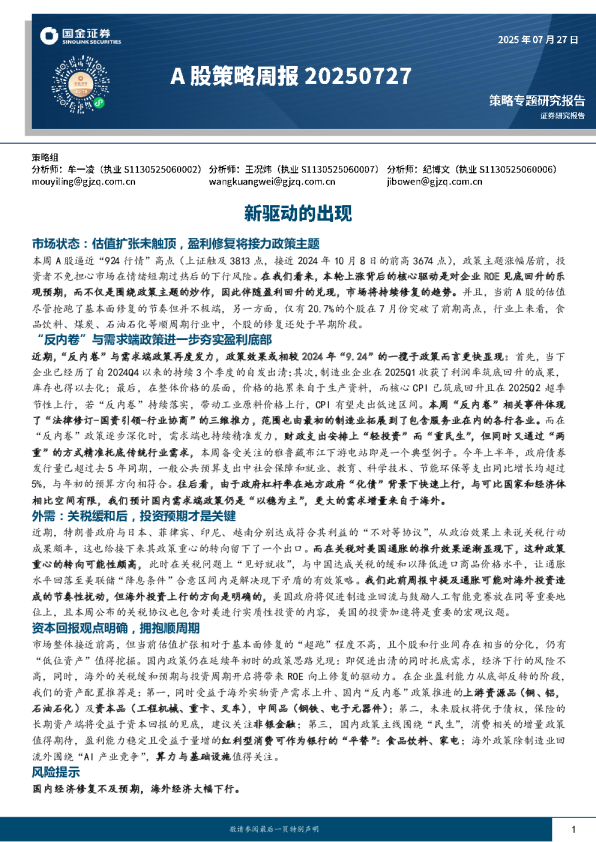 A股策略周报：新驱动的出现