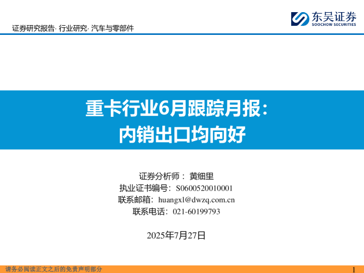 重卡行业6月跟踪月报：内销出口均向好