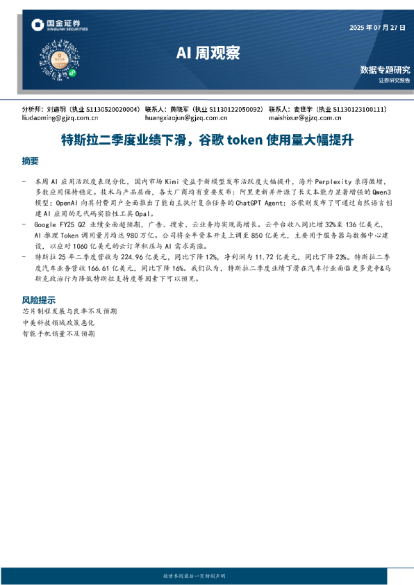 AI行业周观察：特斯拉二季度业绩下滑 谷歌TOKEN使用量大幅提升