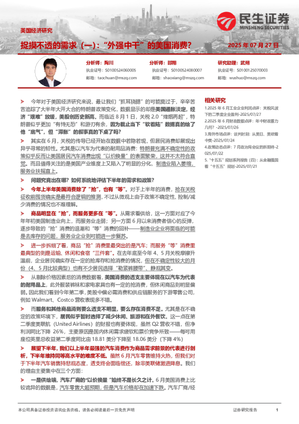 美国经济研究：捉摸不透的需求（一）：“外强中干”的美国消费？