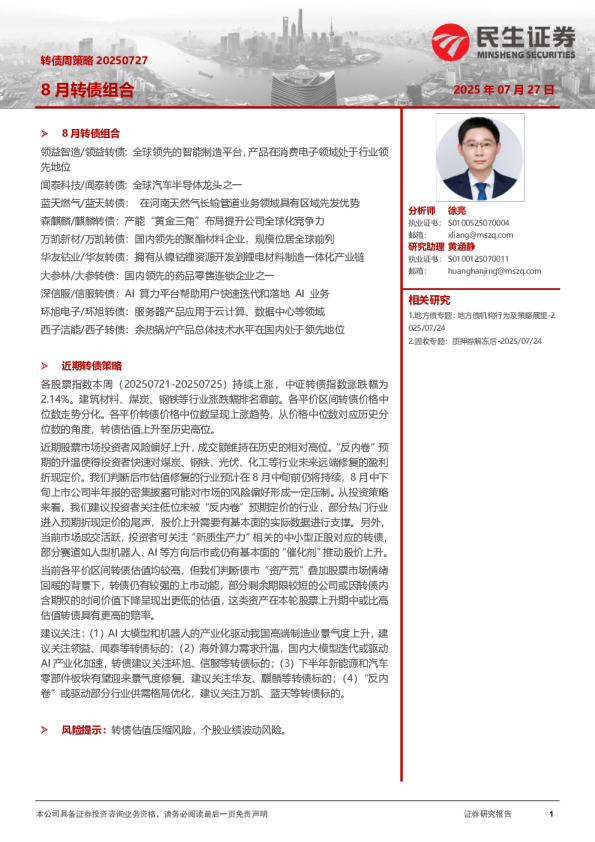 转债周策略：8月转债组合