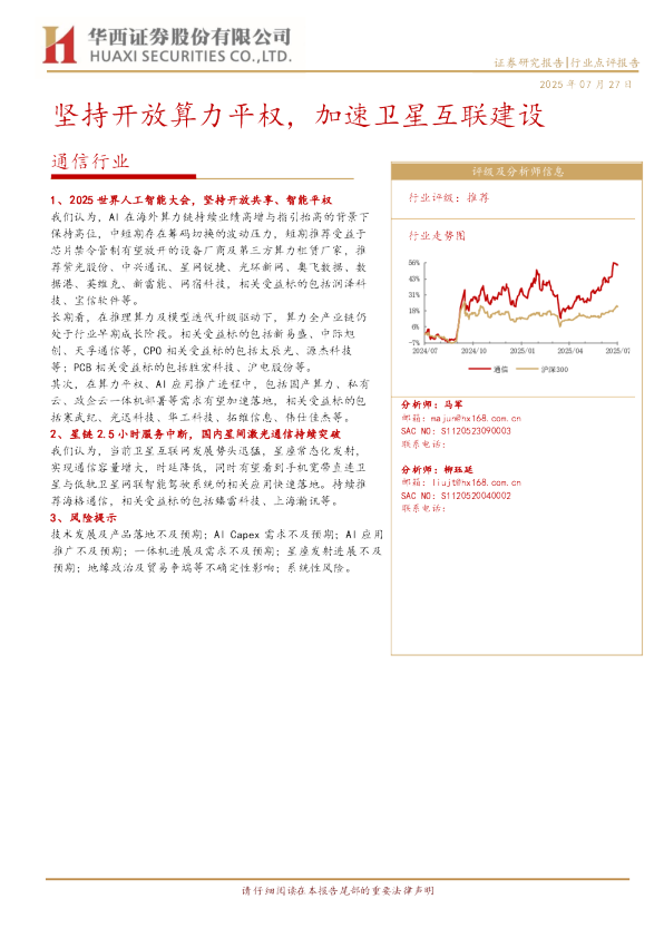 坚持开放算力平权，加速卫星互联建设