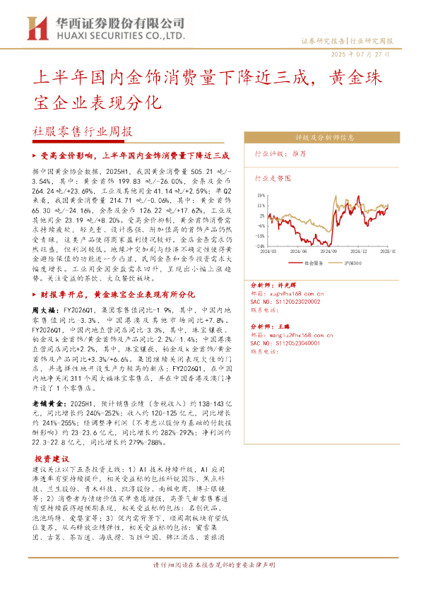 上半年国内金饰消费量下降近三成，黄金珠宝企业表现分化