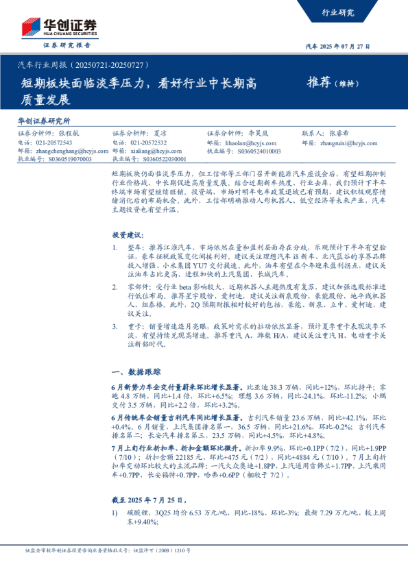 汽车行业周报（20250721-20250727）：短期板块面临淡季压力，看好行业中长期高