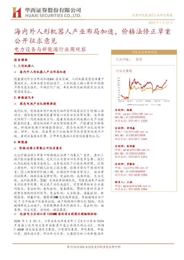 海内外人形机器人产业布局加速，价格法修正草案公开征求意见