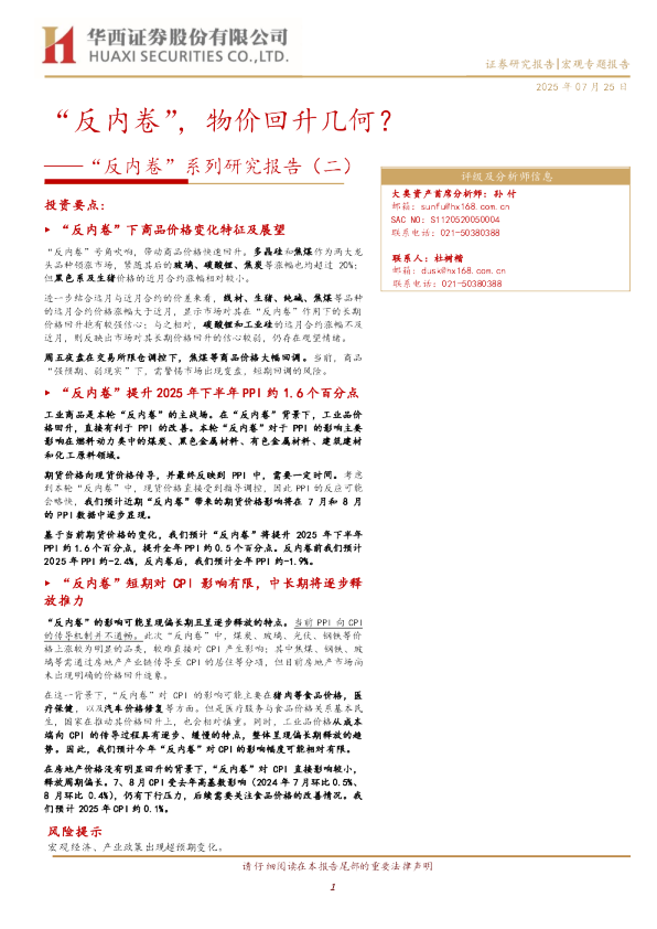 “反内卷”系列研究报告（二）：“反内卷”，物价回升几何？