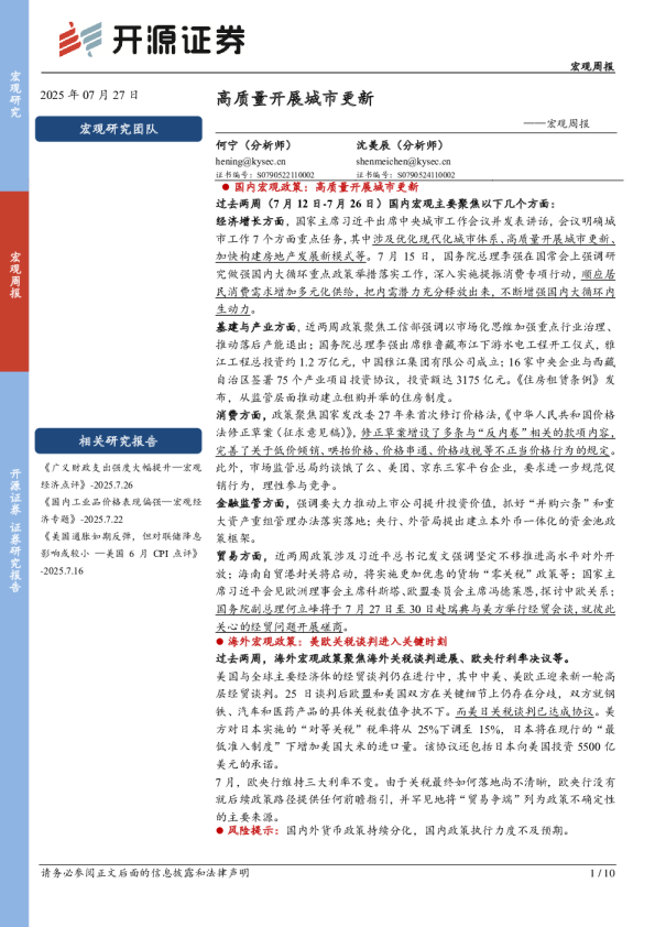 宏观周报：高质量开展城市更新