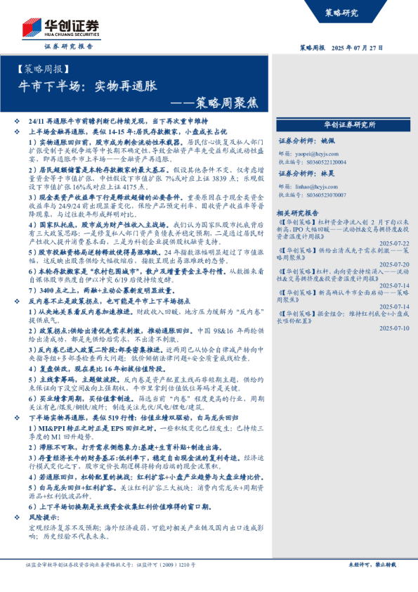 牛市下半场：实物再通胀