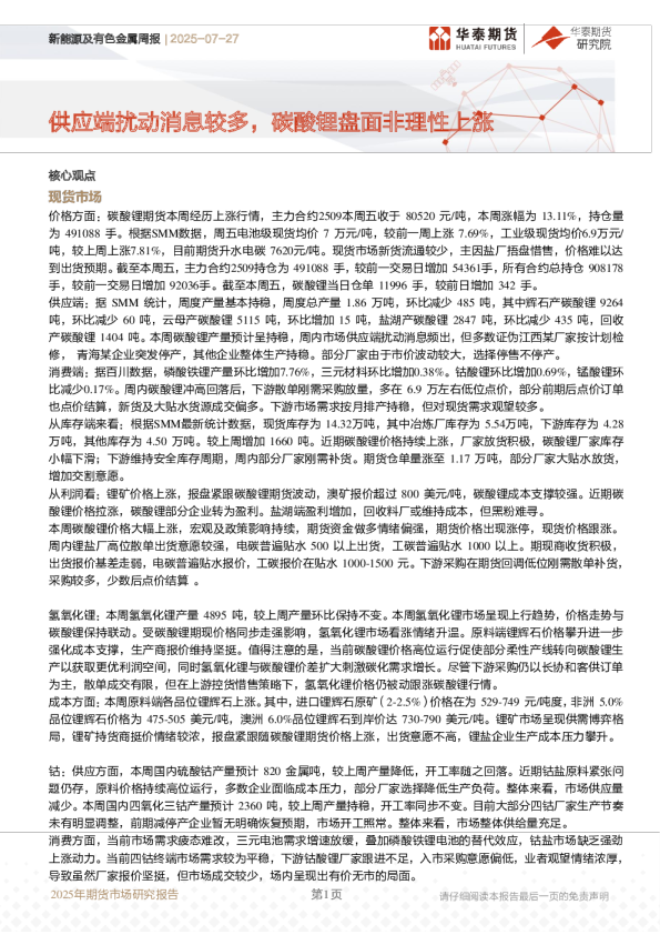 新能源及有色金属周报