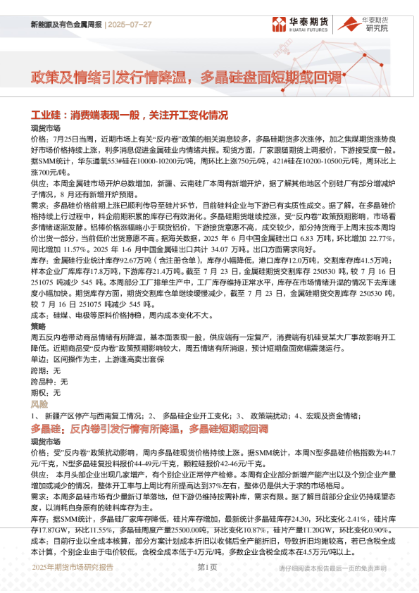 新能源及有色金属周报 | 2025-07-27