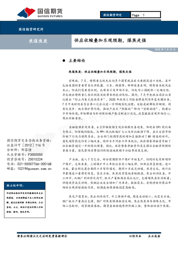 供应收缩叠加乐观预期，煤焦走强