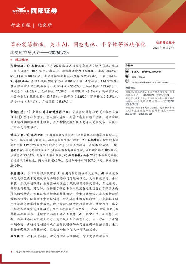 北交所市场点评——20250725