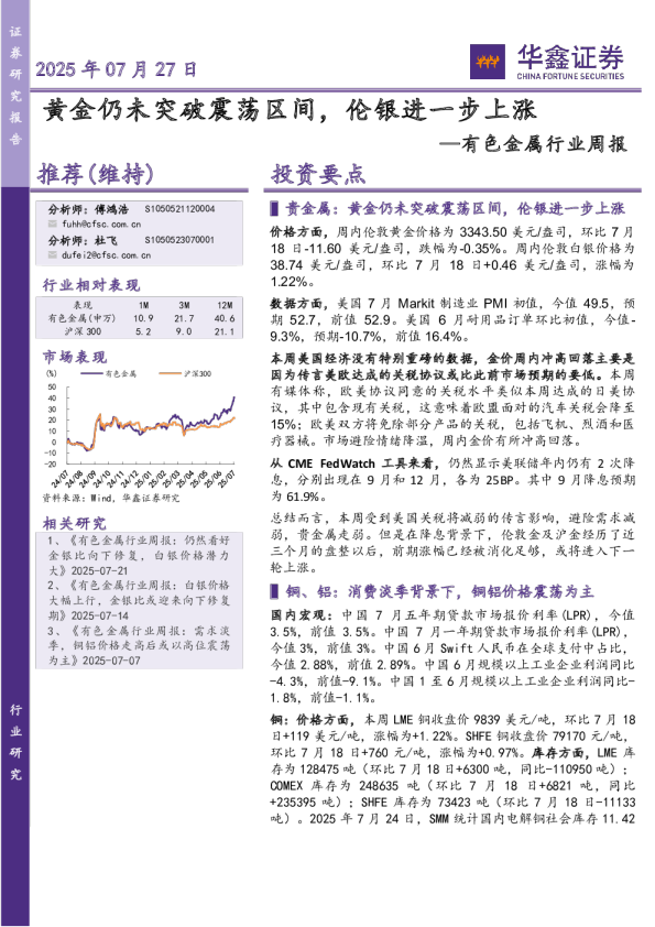 有色金属行业周报：黄金仍未突破震荡区间，伦银进一步上涨