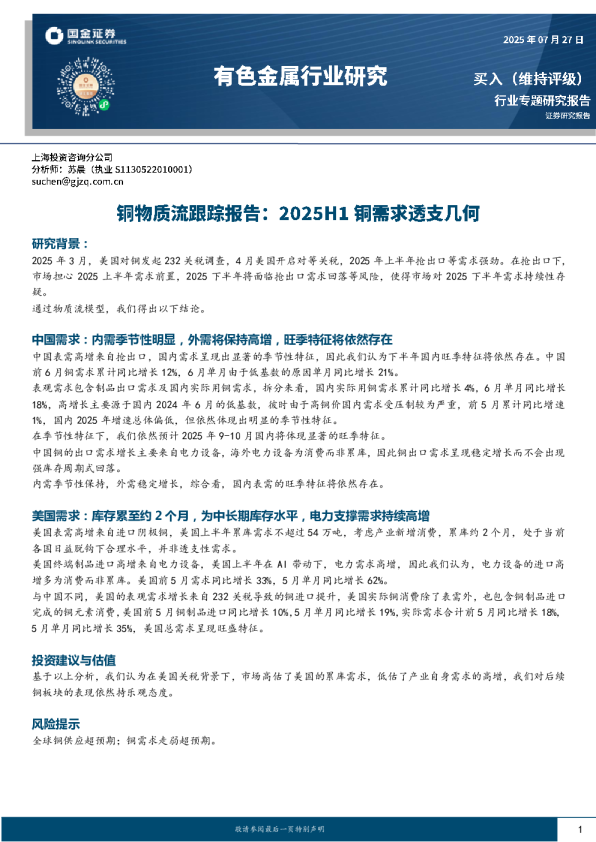 有色金属行业研究：铜物质流跟踪报告：2025H1铜需求透支几何