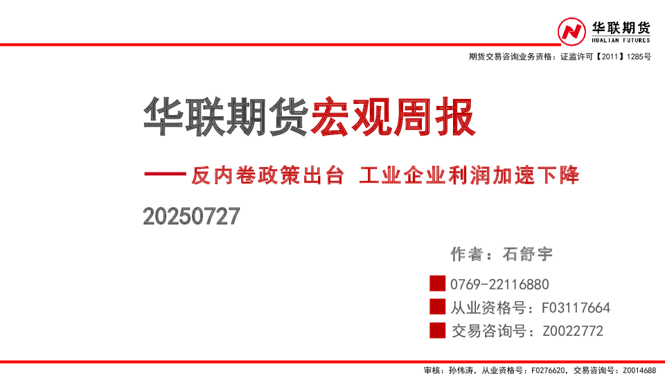 宏观周报：反内卷政策出台 工业企业利润加速下降