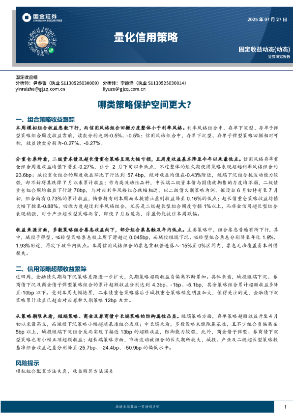 量化信用策略：哪类策略保护空间更大?