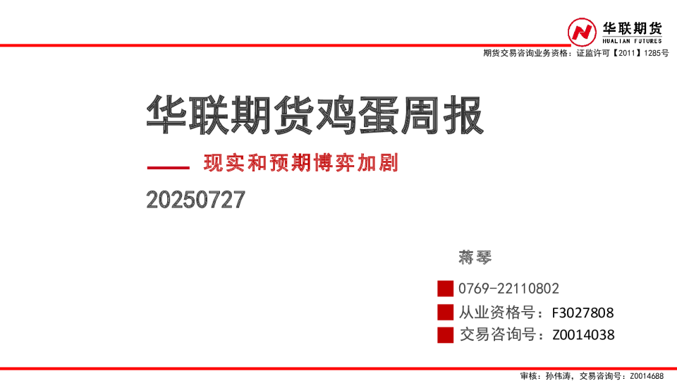 鸡蛋周报：现实和预期博弈加剧