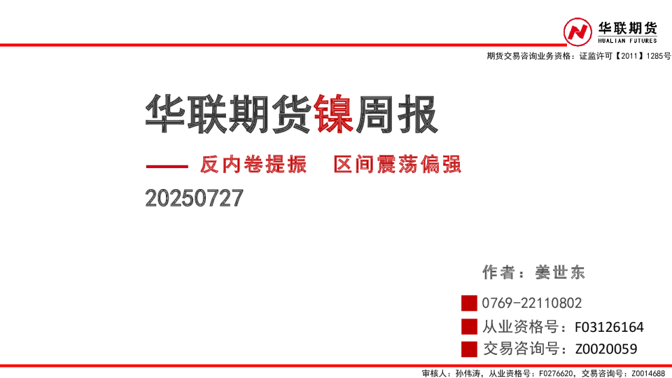 镍周报：反内卷提振 区间震荡偏强