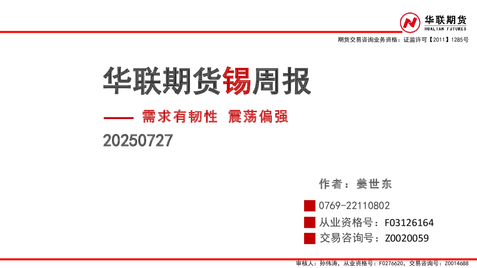 锡周报：需求有韧性 震荡偏强