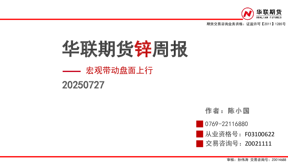 锌周报：宏观带动盘面上行